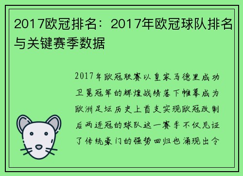 2017欧冠排名：2017年欧冠球队排名与关键赛季数据