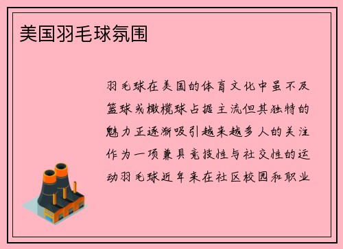 美国羽毛球氛围