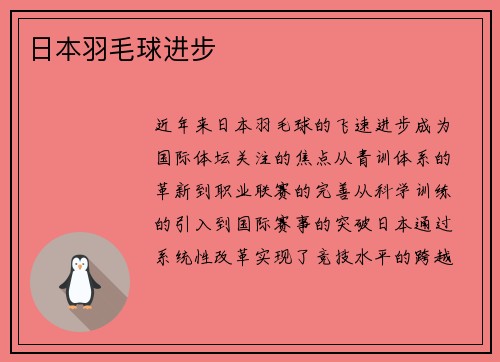 日本羽毛球进步
