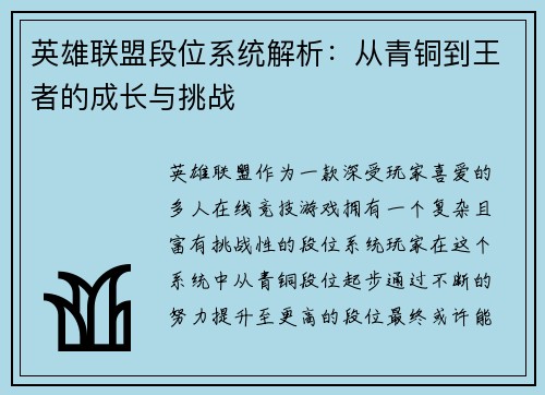 英雄联盟段位系统解析：从青铜到王者的成长与挑战