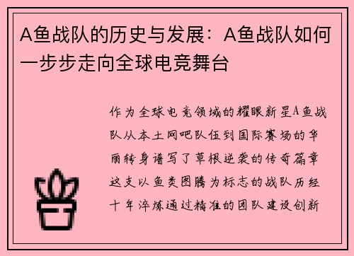 A鱼战队的历史与发展：A鱼战队如何一步步走向全球电竞舞台