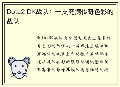 Dota2 DK战队：一支充满传奇色彩的战队