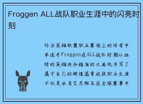 Froggen ALL战队职业生涯中的闪亮时刻