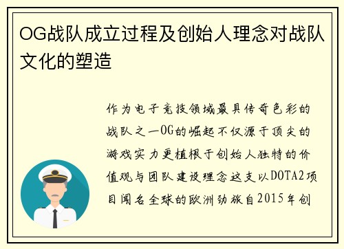 OG战队成立过程及创始人理念对战队文化的塑造