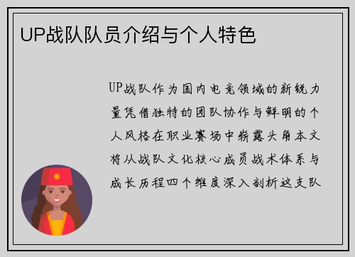 UP战队队员介绍与个人特色