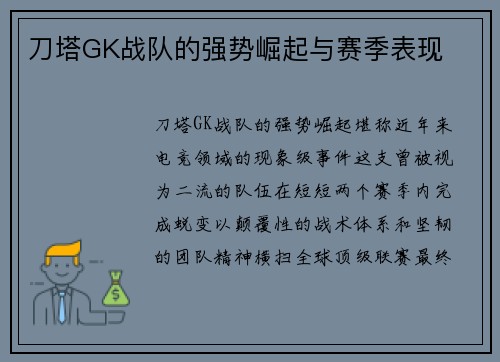 刀塔GK战队的强势崛起与赛季表现
