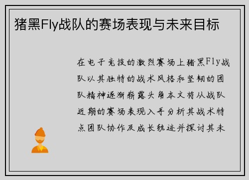 猪黑Fly战队的赛场表现与未来目标