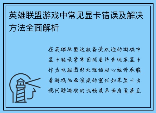 英雄联盟游戏中常见显卡错误及解决方法全面解析