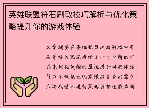 英雄联盟符石刷取技巧解析与优化策略提升你的游戏体验