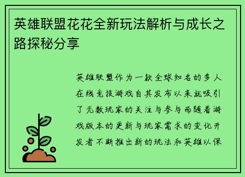 英雄联盟花花全新玩法解析与成长之路探秘分享