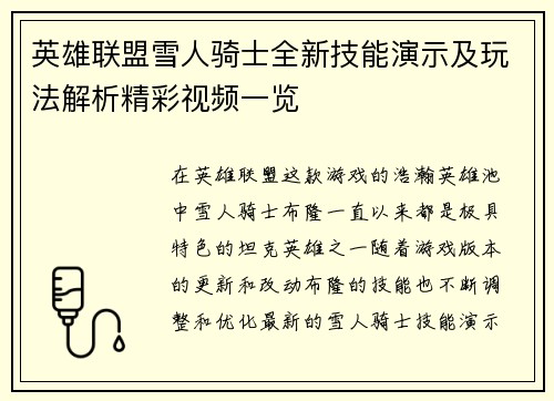 英雄联盟雪人骑士全新技能演示及玩法解析精彩视频一览
