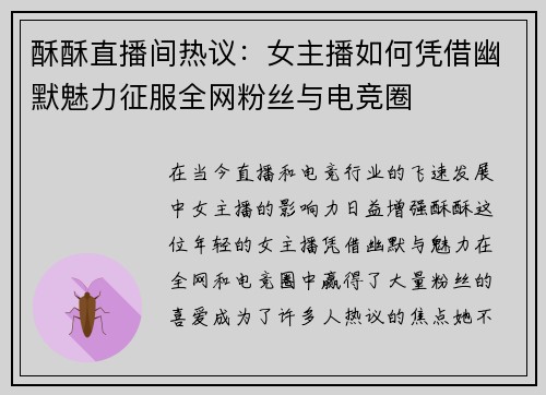 酥酥直播间热议：女主播如何凭借幽默魅力征服全网粉丝与电竞圈