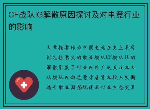 CF战队IG解散原因探讨及对电竞行业的影响