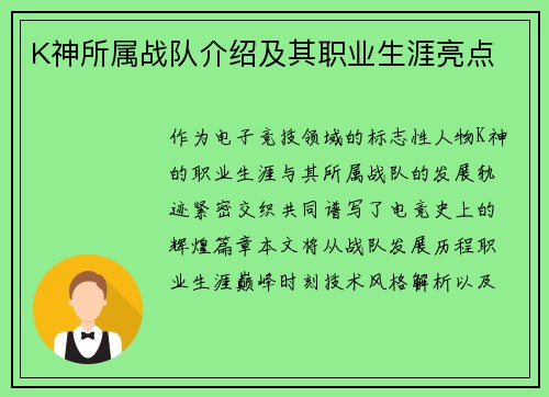 K神所属战队介绍及其职业生涯亮点