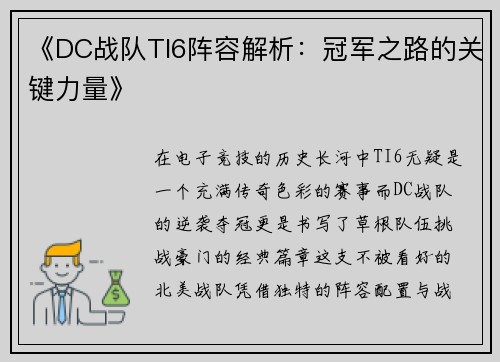 《DC战队TI6阵容解析：冠军之路的关键力量》