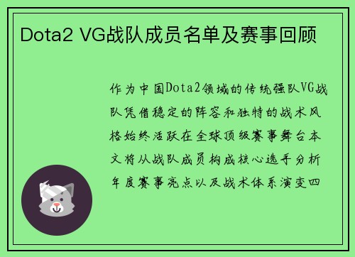 Dota2 VG战队成员名单及赛事回顾