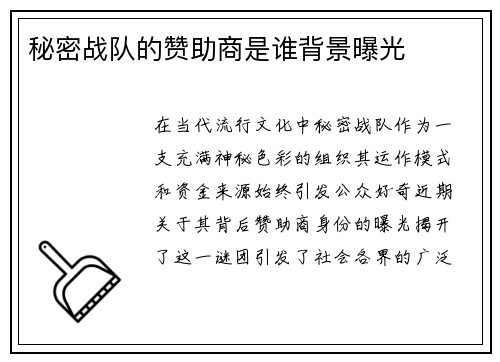 秘密战队的赞助商是谁背景曝光