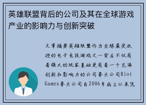 英雄联盟背后的公司及其在全球游戏产业的影响力与创新突破