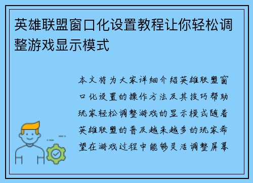 英雄联盟窗口化设置教程让你轻松调整游戏显示模式