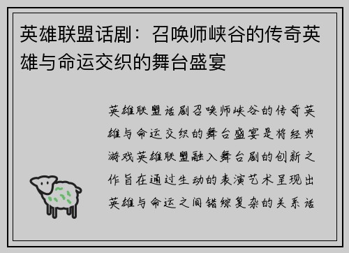 英雄联盟话剧：召唤师峡谷的传奇英雄与命运交织的舞台盛宴