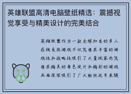 英雄联盟高清电脑壁纸精选：震撼视觉享受与精美设计的完美结合