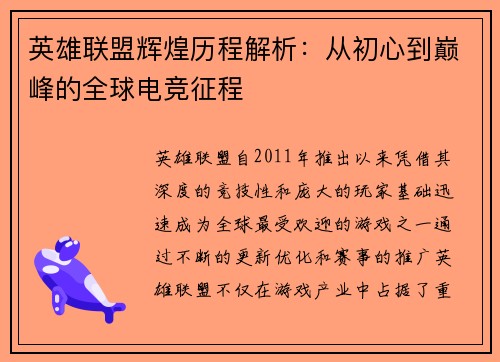 英雄联盟辉煌历程解析：从初心到巅峰的全球电竞征程