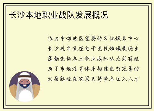长沙本地职业战队发展概况