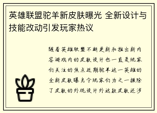 英雄联盟驼羊新皮肤曝光 全新设计与技能改动引发玩家热议