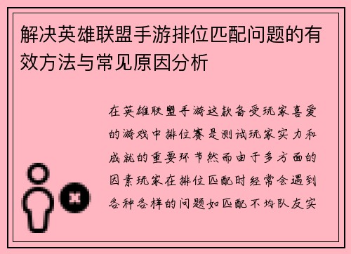 解决英雄联盟手游排位匹配问题的有效方法与常见原因分析