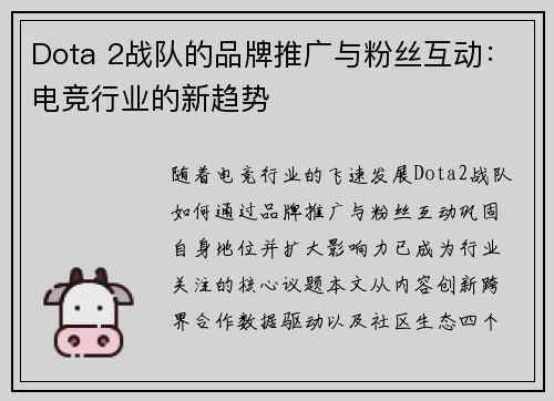 Dota 2战队的品牌推广与粉丝互动：电竞行业的新趋势