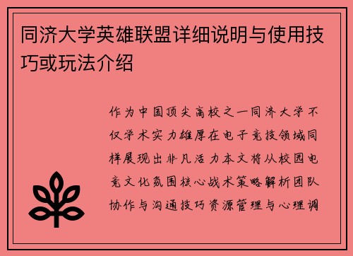 同济大学英雄联盟详细说明与使用技巧或玩法介绍