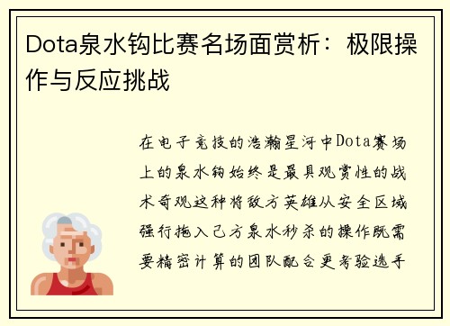 Dota泉水钩比赛名场面赏析：极限操作与反应挑战