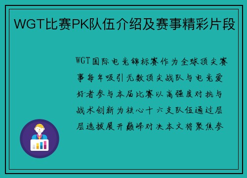 WGT比赛PK队伍介绍及赛事精彩片段