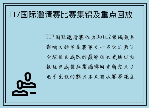 TI7国际邀请赛比赛集锦及重点回放