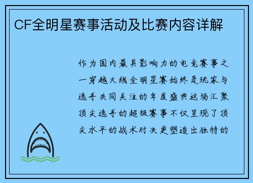 CF全明星赛事活动及比赛内容详解