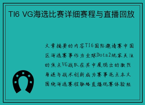 TI6 VG海选比赛详细赛程与直播回放