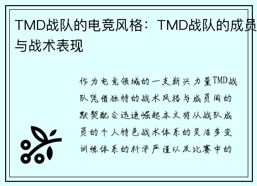 TMD战队的电竞风格：TMD战队的成员与战术表现