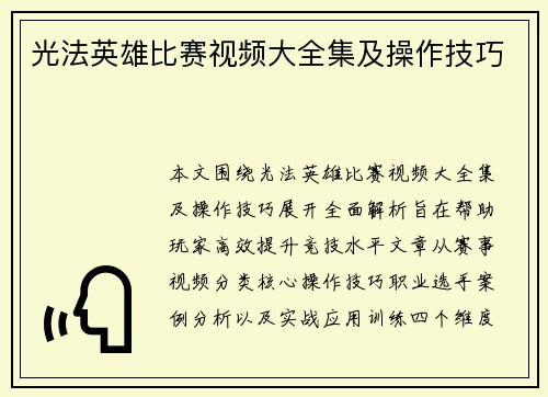 光法英雄比赛视频大全集及操作技巧