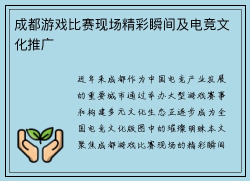 成都游戏比赛现场精彩瞬间及电竞文化推广