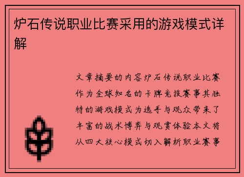 炉石传说职业比赛采用的游戏模式详解