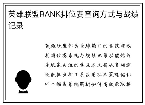 英雄联盟RANK排位赛查询方式与战绩记录