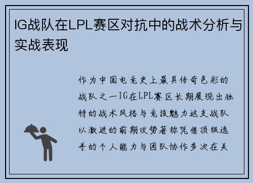 IG战队在LPL赛区对抗中的战术分析与实战表现