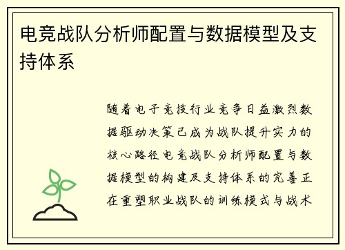 电竞战队分析师配置与数据模型及支持体系