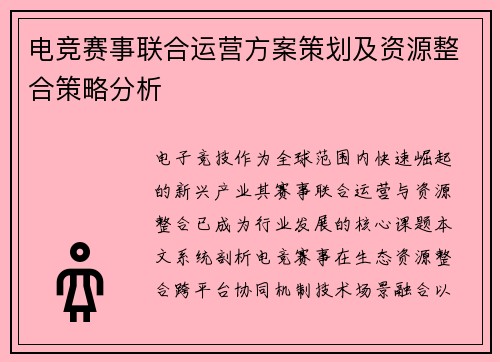 电竞赛事联合运营方案策划及资源整合策略分析