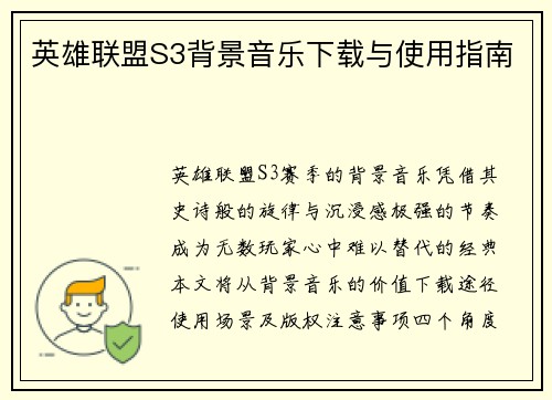 英雄联盟S3背景音乐下载与使用指南