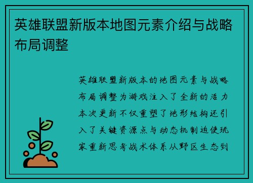 英雄联盟新版本地图元素介绍与战略布局调整