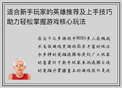 适合新手玩家的英雄推荐及上手技巧助力轻松掌握游戏核心玩法