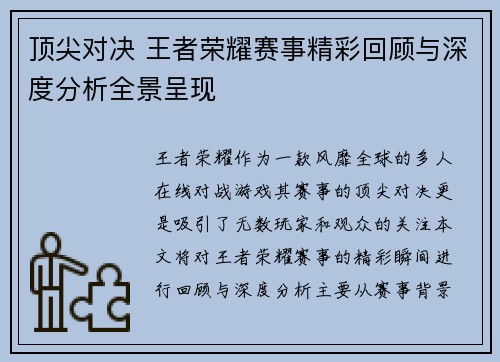 顶尖对决 王者荣耀赛事精彩回顾与深度分析全景呈现