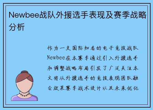 Newbee战队外援选手表现及赛季战略分析