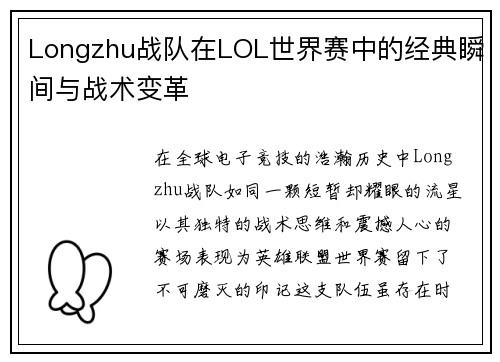 Longzhu战队在LOL世界赛中的经典瞬间与战术变革